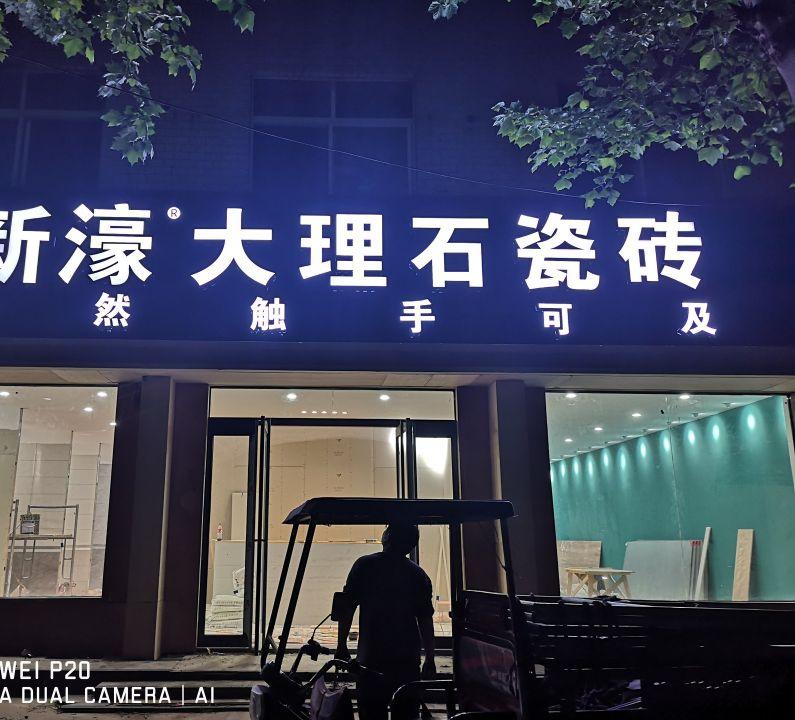 商店門頭及發(fā)光字的品種簡單區(qū)分2