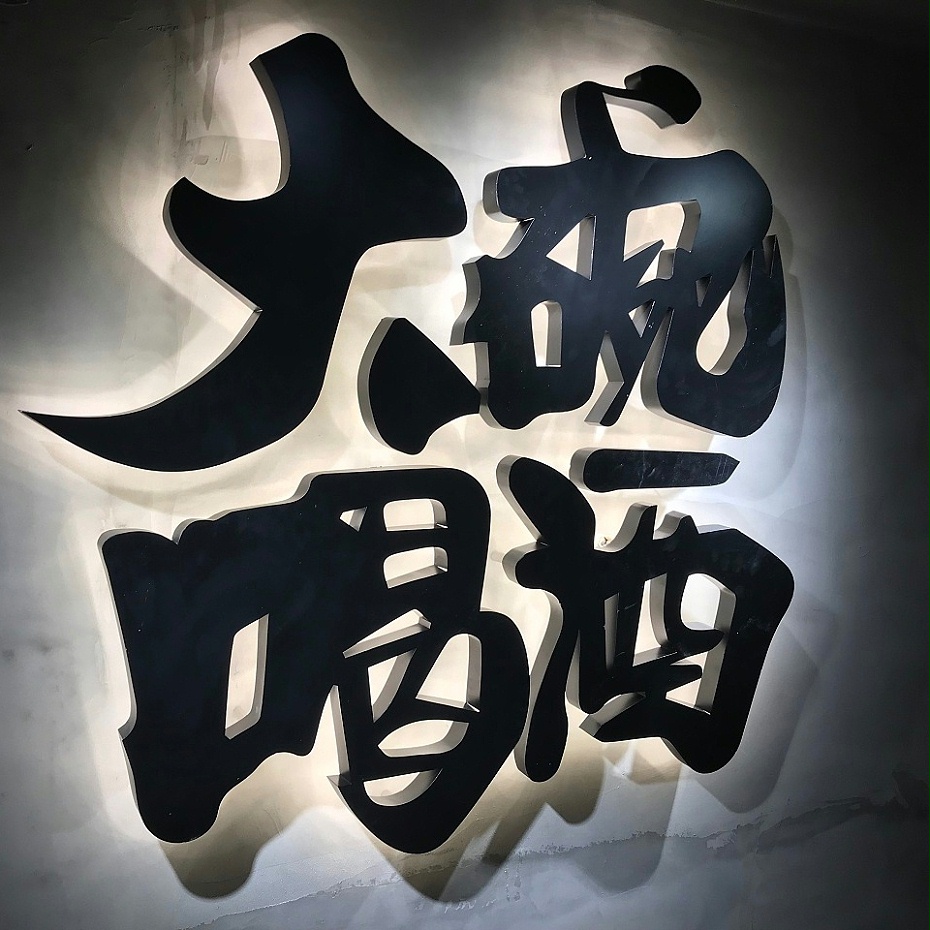 鍍鋅板正背發(fā)光字