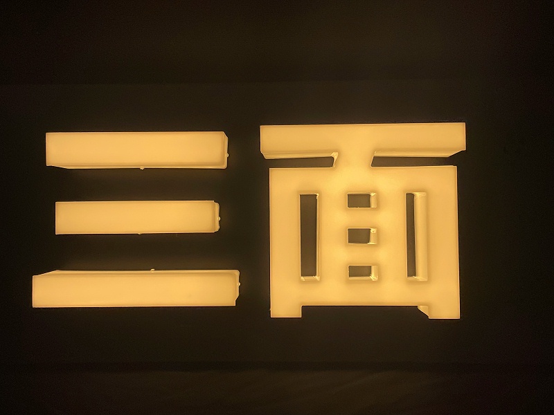 通體發(fā)光字