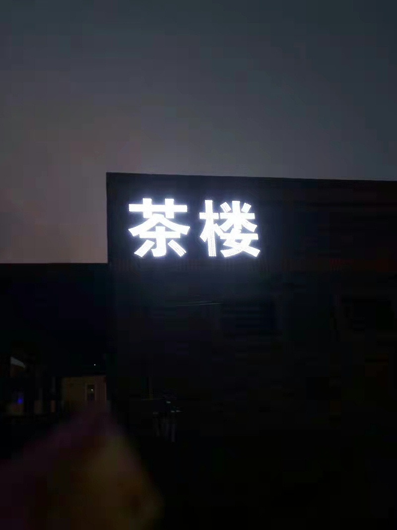 頂樓發(fā)光字