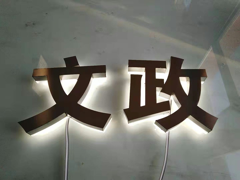 背打光發(fā)光字