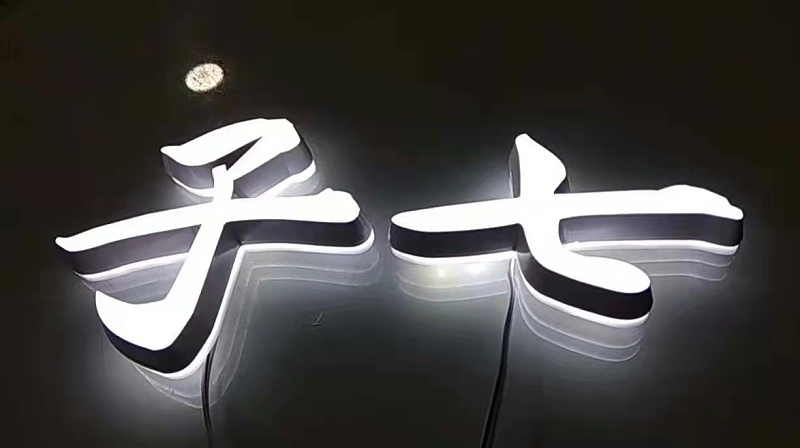 迷你發(fā)光字