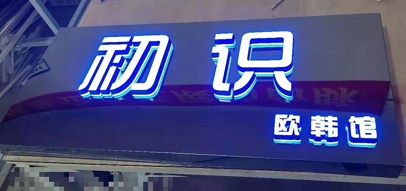 迷你背發(fā)光字