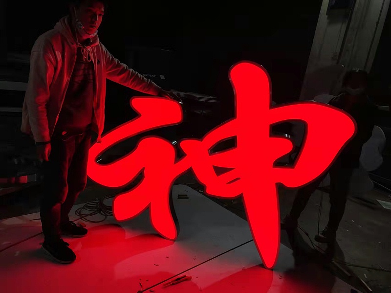 吸塑發(fā)光字