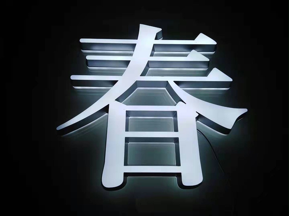 無(wú)邊發(fā)光字