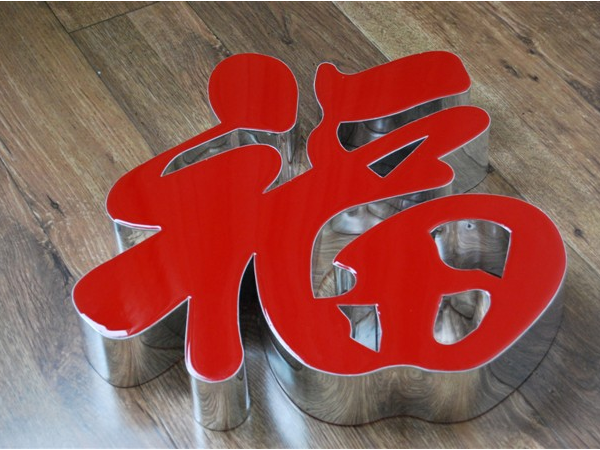 樹脂發(fā)光字