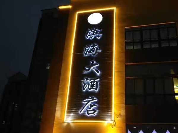 立體發(fā)光字