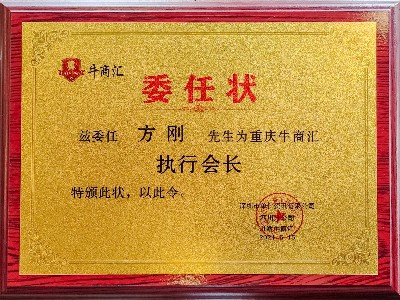 重慶牛商匯執(zhí)行會(huì)長(zhǎng)