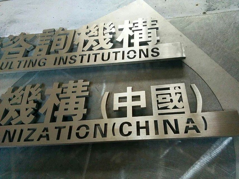 這一些精工字，不只符合室外展示，還能夠是企業(yè)最搶眼的形像13