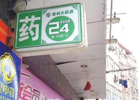 自身開藥店怎樣計(jì)劃招牌？3大實(shí)用常識(shí)點(diǎn)，幫你聚集超高人氣6