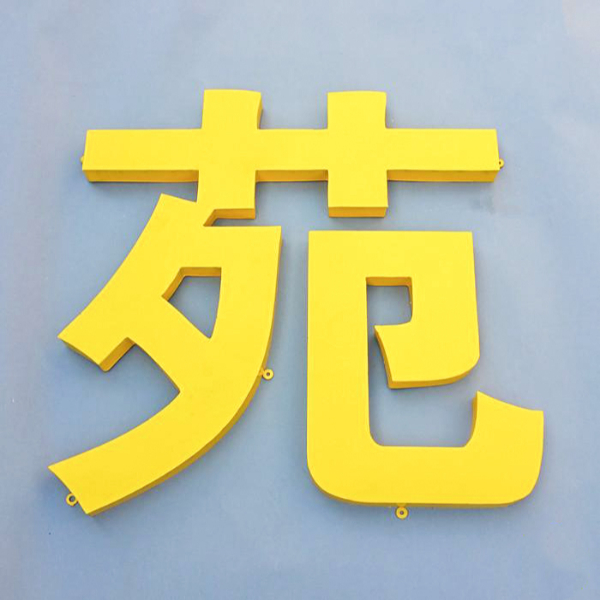 烤漆鐵皮字