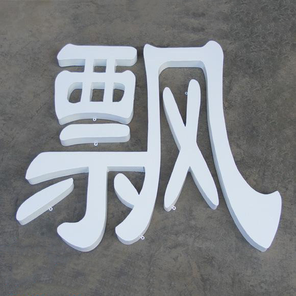 樓頂鐵皮字