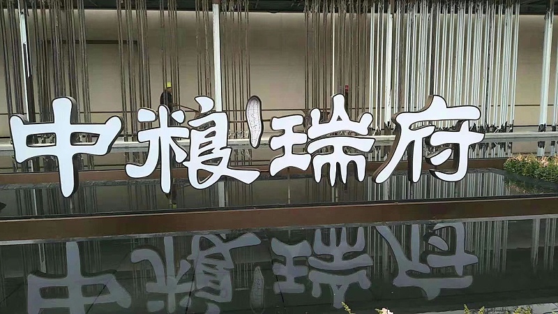 雙面烤漆字