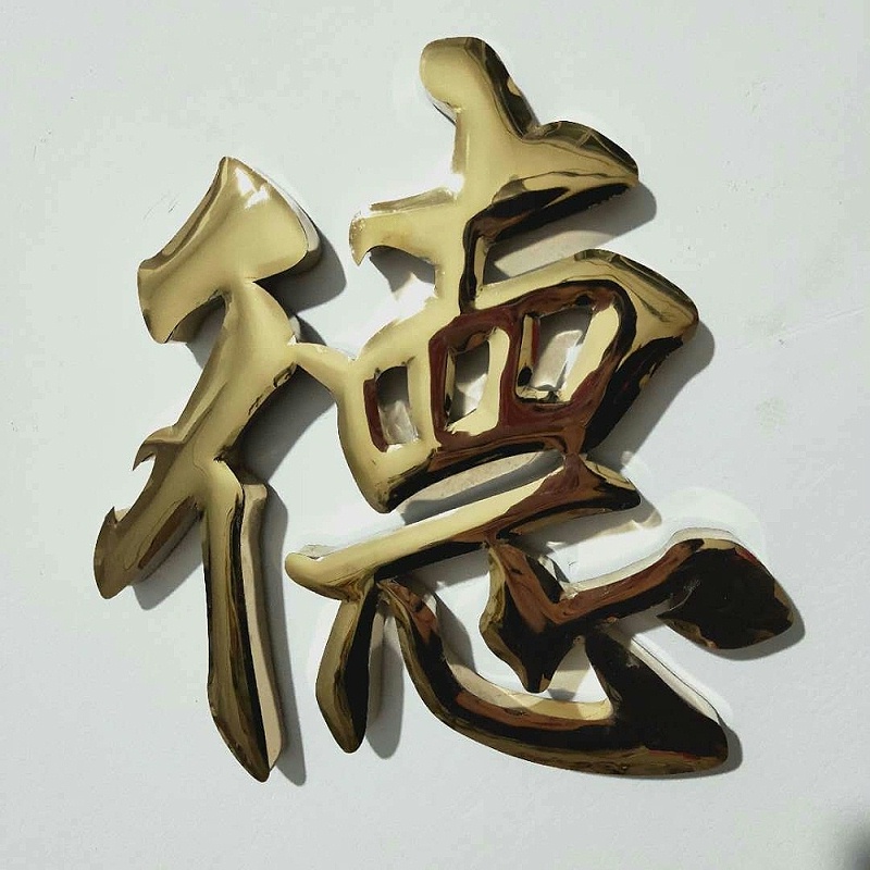 金屬球面字