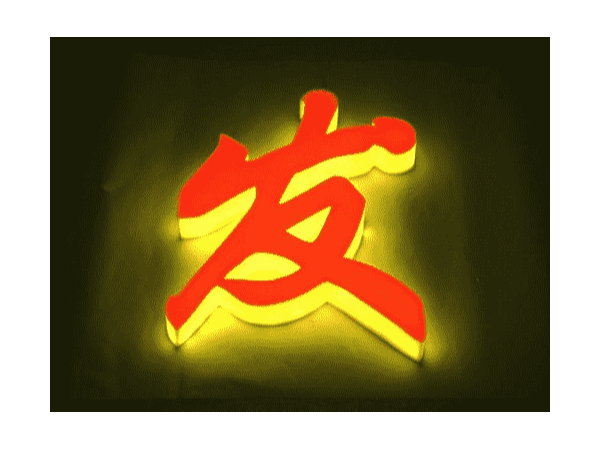 通體七彩發(fā)光字