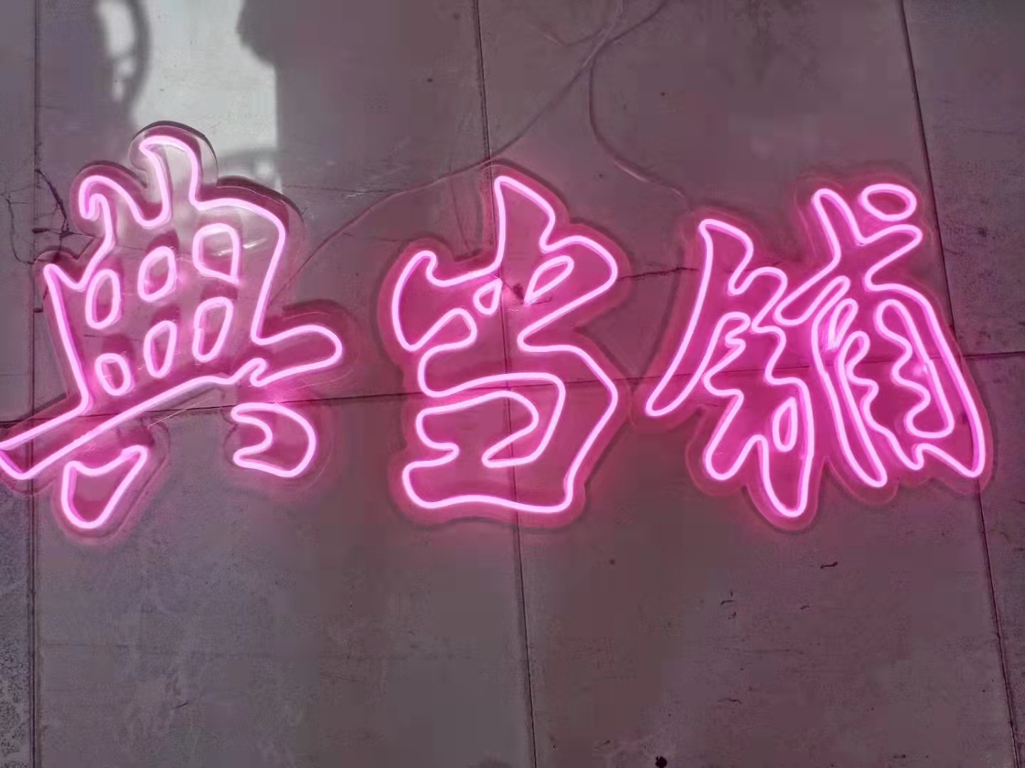 景觀立體發(fā)光字