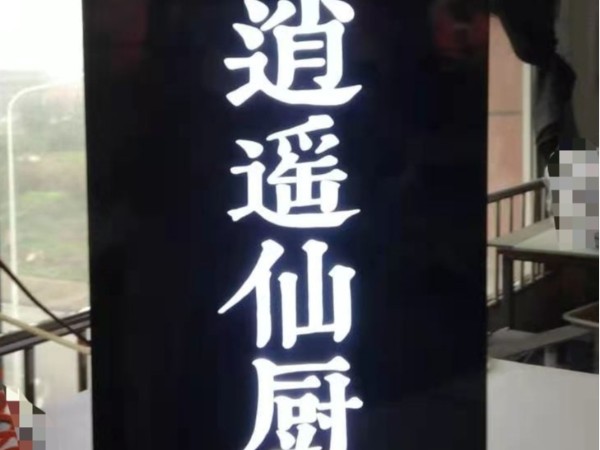 懸空背發(fā)光字