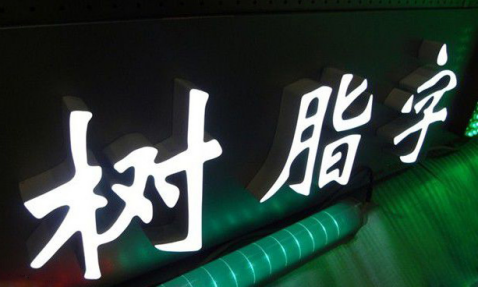 發(fā)光二級(jí)管環(huán)氧樹脂發(fā)光字的優(yōu)點(diǎn)與作為廣告字的使用界限