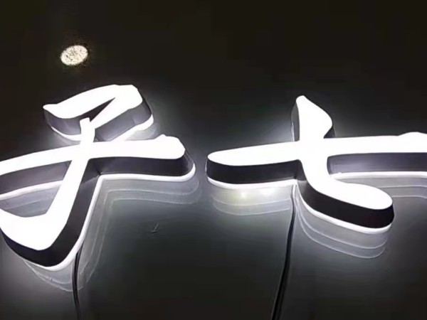 景觀發(fā)光字