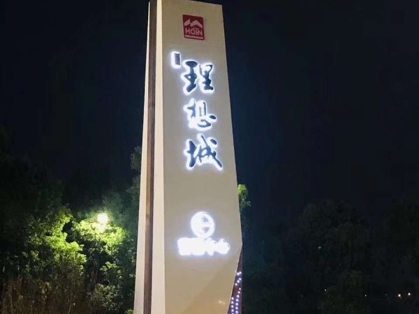 不銹鋼包邊發(fā)光字