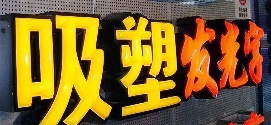 多見發(fā)光字簡(jiǎn)介 教你輕巧抉擇門頭發(fā)光字8