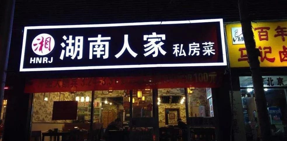 餐飲店的“招財(cái)”門(mén)楣理當(dāng)怎么做，你的標(biāo)識(shí)做對(duì)了嗎14