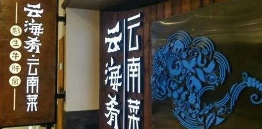 餐飲店的“招財(cái)”門頭應(yīng)當(dāng)怎樣做，你的標(biāo)牌做對(duì)了嗎7