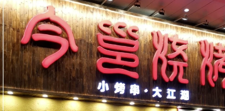 餐飲店的“招財(cái)”門楣應(yīng)該怎么樣做，你的標(biāo)識(shí)做對(duì)了嗎2