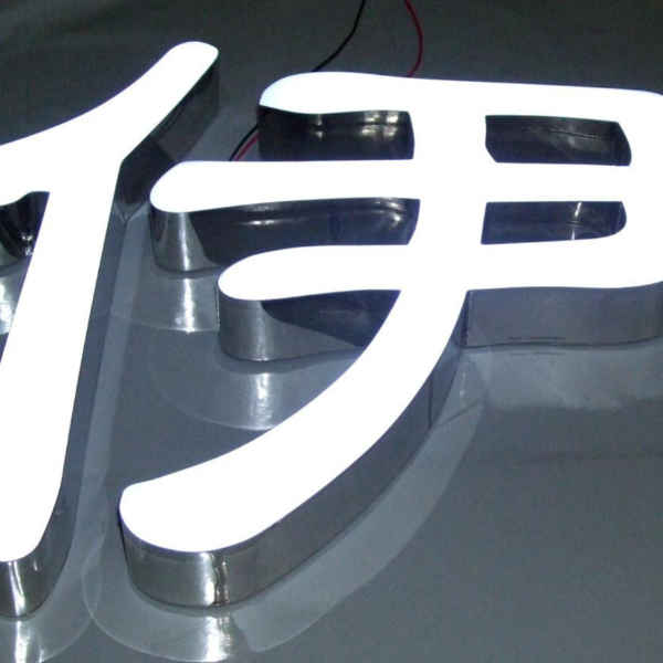 樹脂發(fā)光字廣告