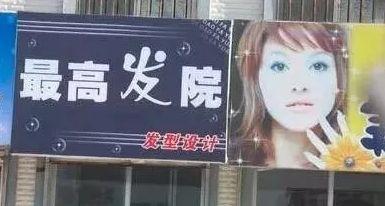 中國街道戶外廣告牌有多野？瞅瞅這些讓人笑掉大牙的牌子名15