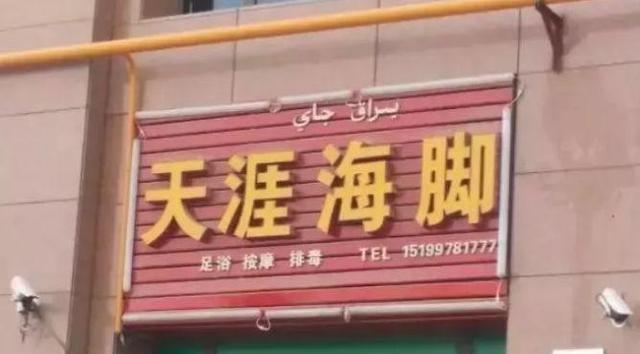 中國街道廣告牌燈箱有多野？看看這些讓人笑掉大牙的品牌名18