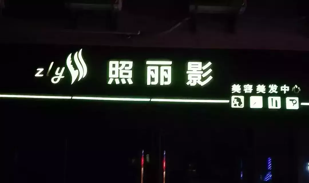 中國(guó)路邊的發(fā)光字廣告牌，我能笑一年9