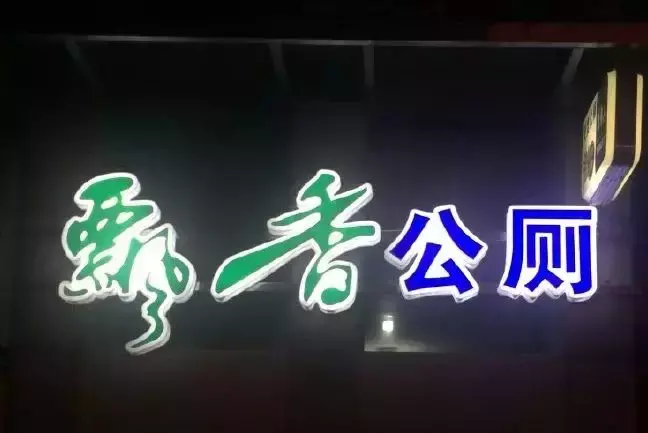 中國路邊的廣告牌發(fā)光字，我能笑一年13