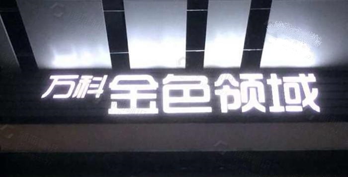 房地產售樓部寫字樓發(fā)光字安裝流程有什么？3