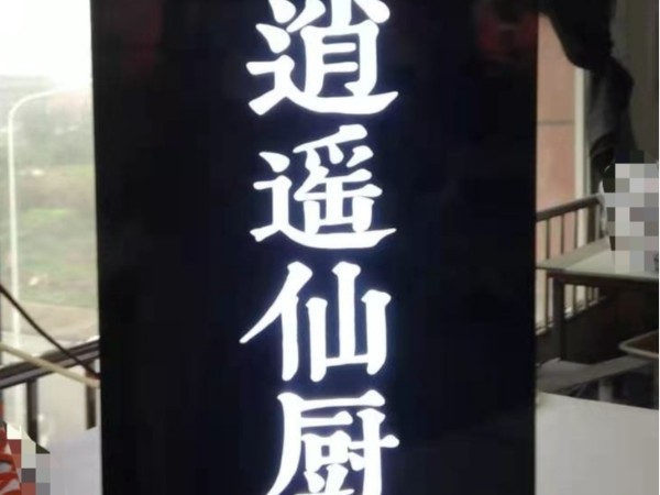 景觀立體發(fā)光字