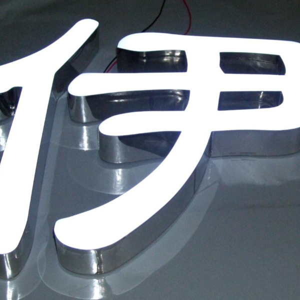 環(huán)氧樹脂廣告發(fā)光字