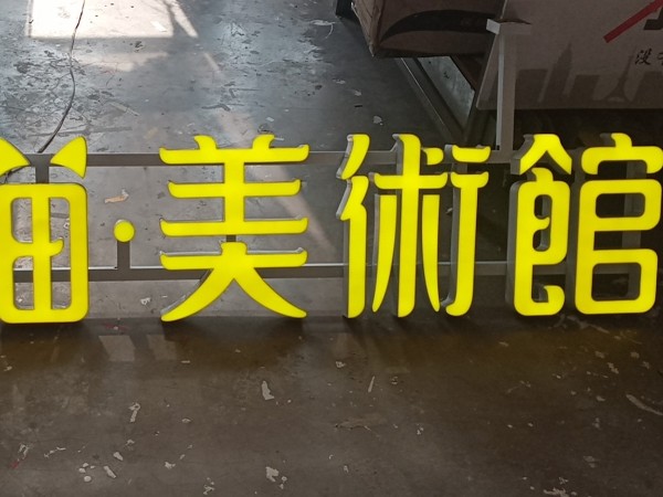 立體發(fā)光字