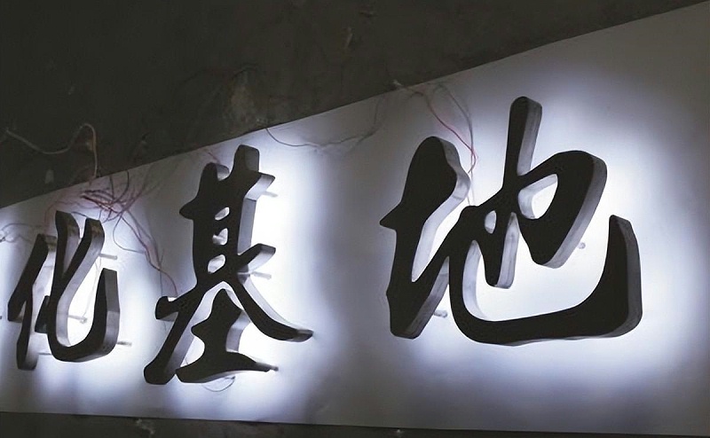 標(biāo)識發(fā)光字怎么抉擇適合本身商鋪裝潢風(fēng)格的燈火色溫？8