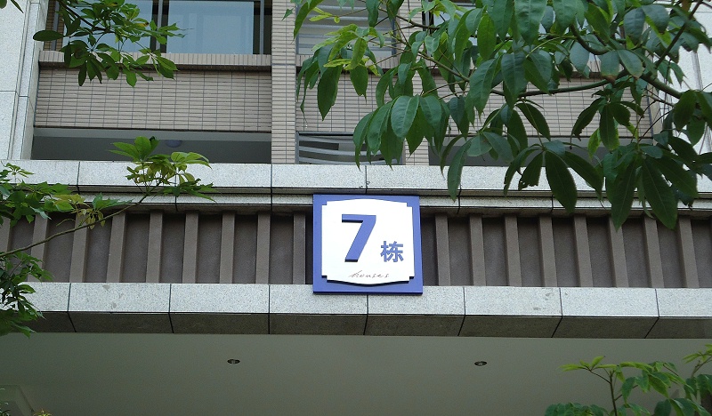 展躍標志跟你講講住宅標識系統(tǒng)2