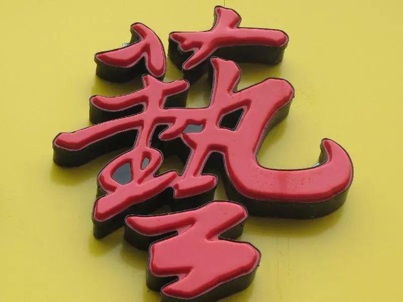 「干貨共享」吸塑發(fā)光字的優(yōu)點(diǎn)，你都知道哪些？2