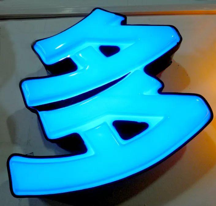 「干貨分享」吸塑發(fā)光字的優(yōu)點，你都知道哪些？3